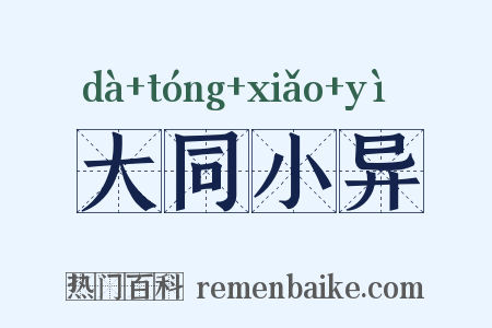 大同小异是什么意思的图片